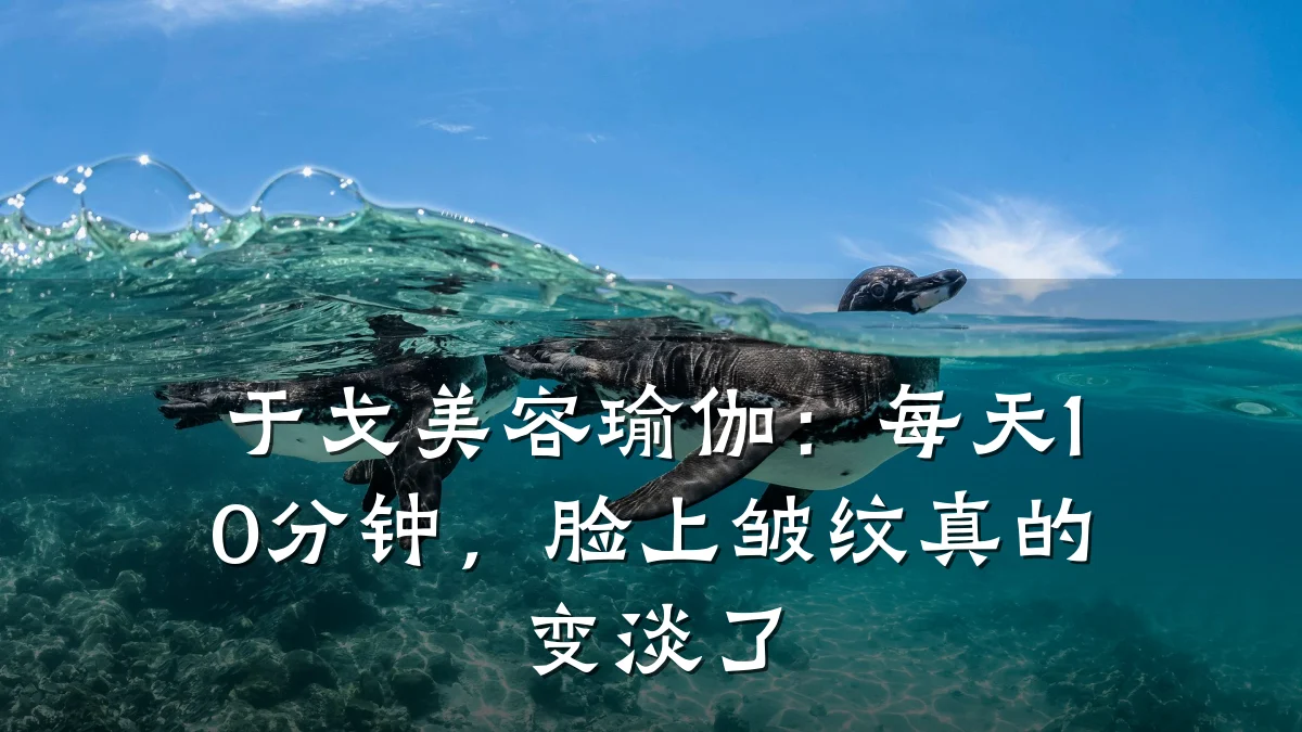 于戈美容瑜伽:每天10分钟,脸上皱纹真的变淡了