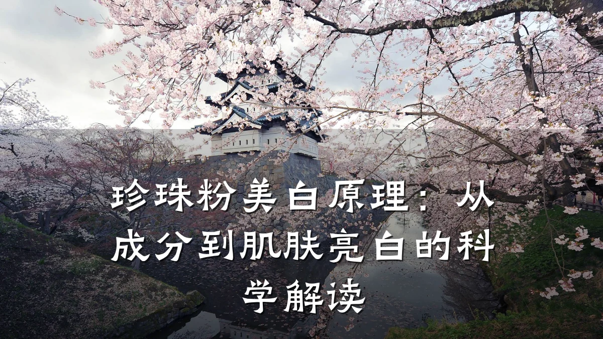珍珠粉美白原理:从成分到肌肤亮白的科学解读