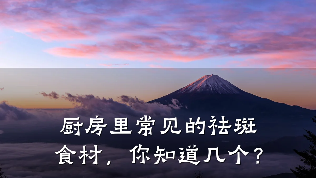 厨房里常见的祛斑食材,你知道几个?