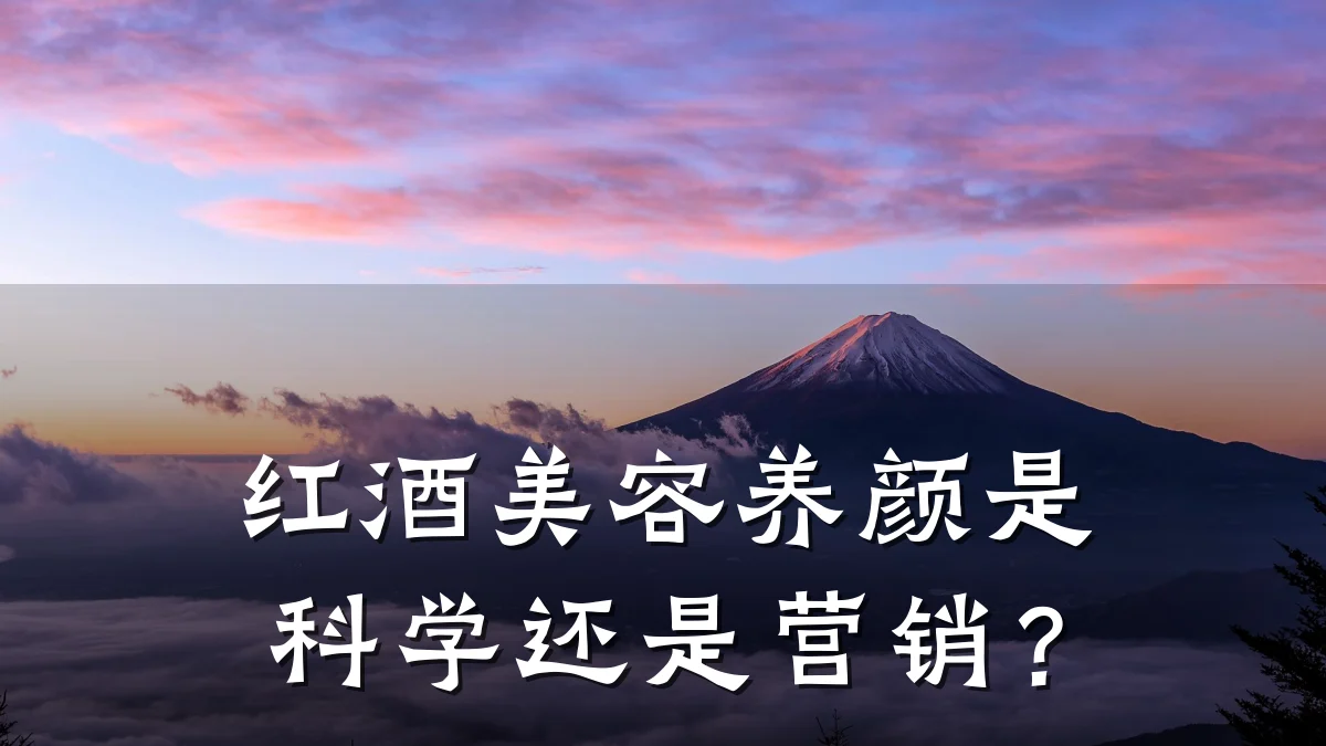 红酒美容养颜是科学还是营销?