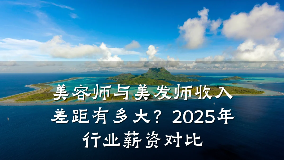 美容师与美发师收入差距有多大?2025年行业薪资对比