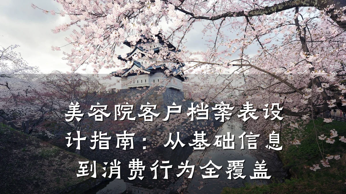 美容院客户档案表设计指南:从基础信息到消费行为全覆盖