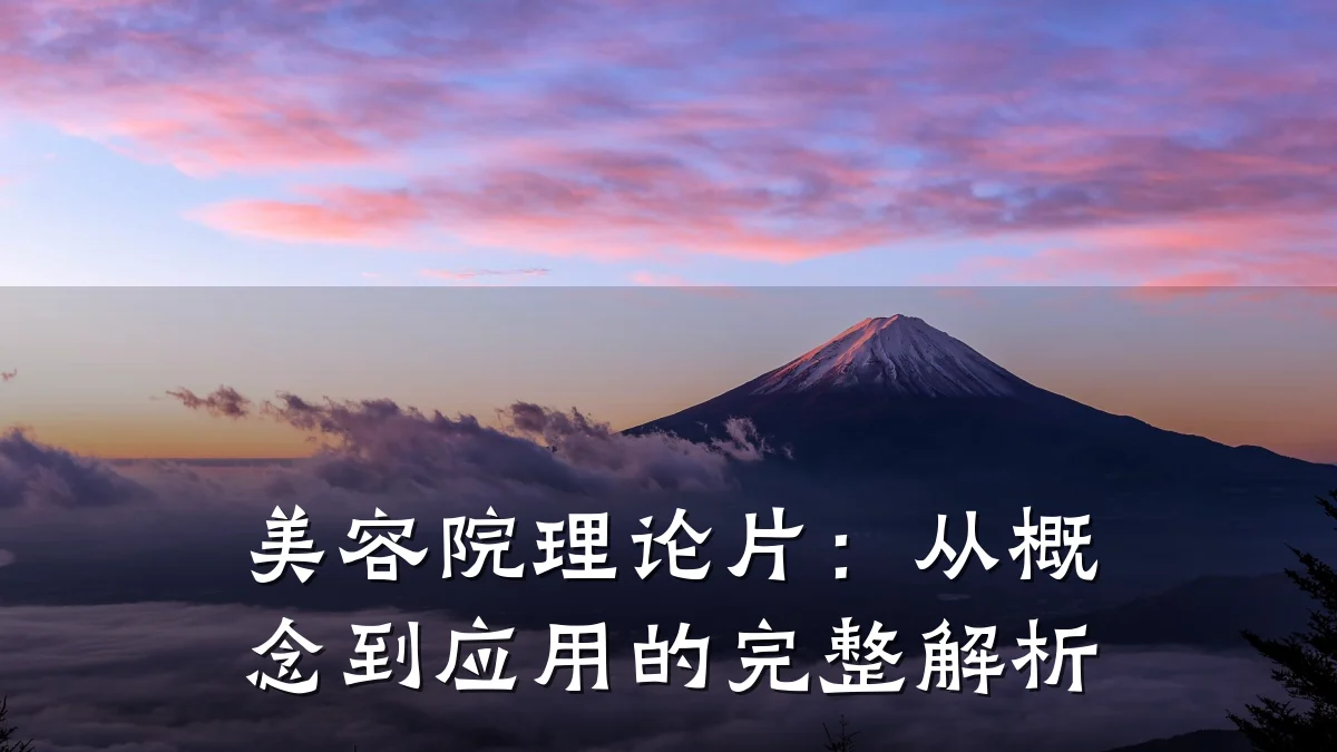美容院理论片:从概念到应用的完整解析