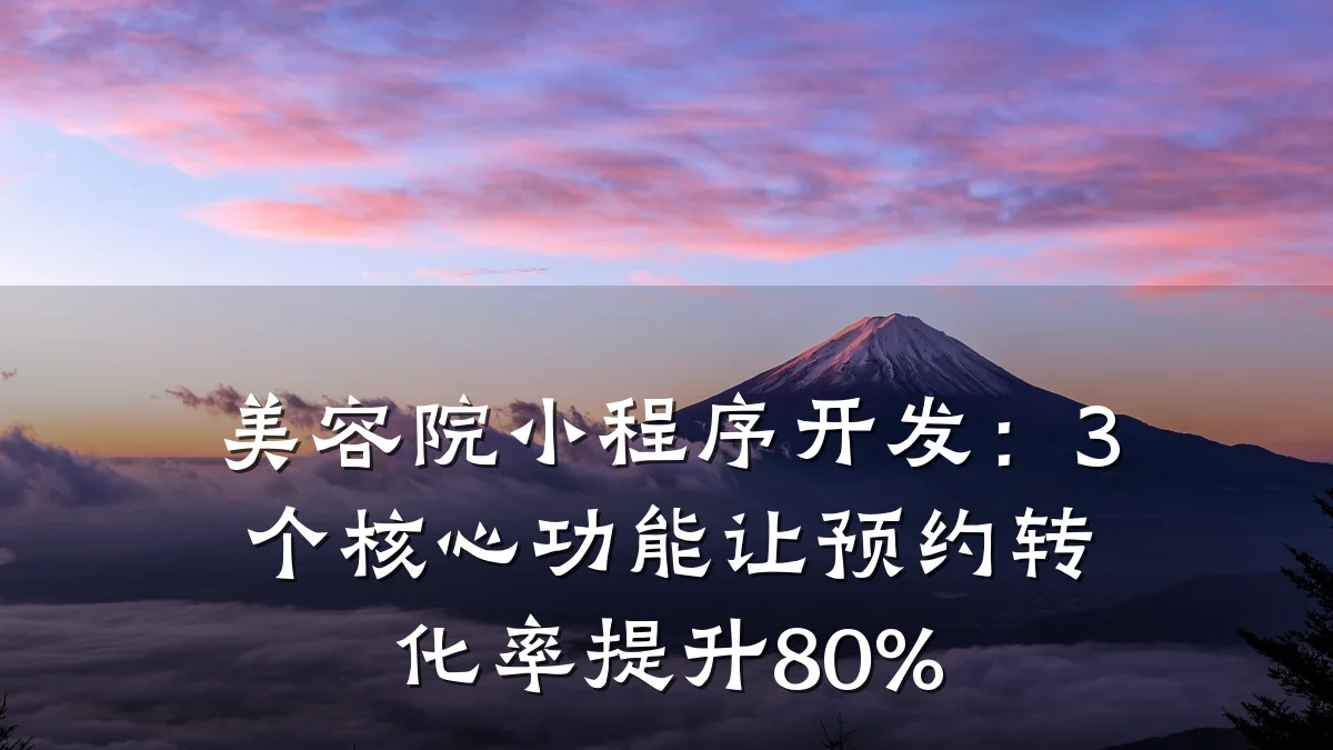 美容院小程序开发:3个核心功能让预约转化率提升80%
