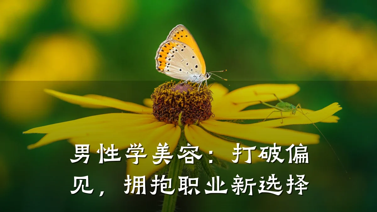 男性学美容:打破偏见,拥抱职业新选择