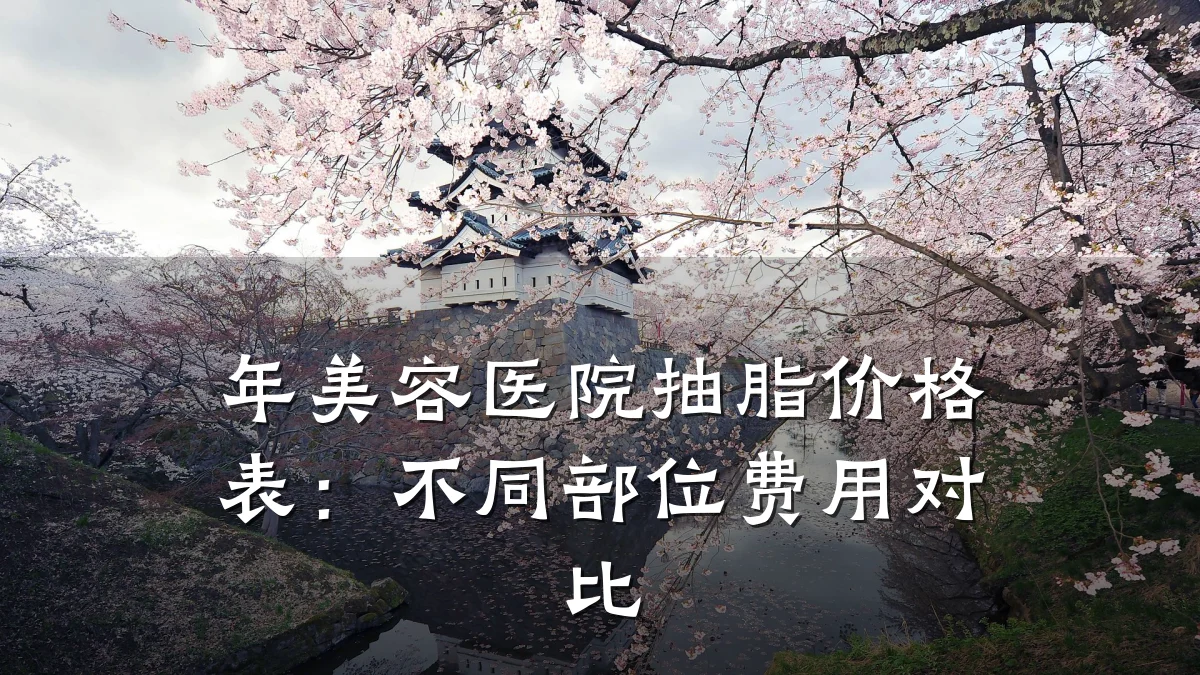 年美容医院抽脂价格表:不同部位费用对比
