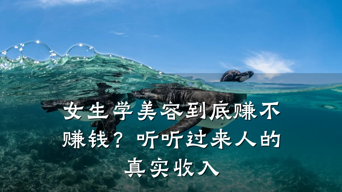 女生学美容到底赚不赚钱?听听过来人的真实收入