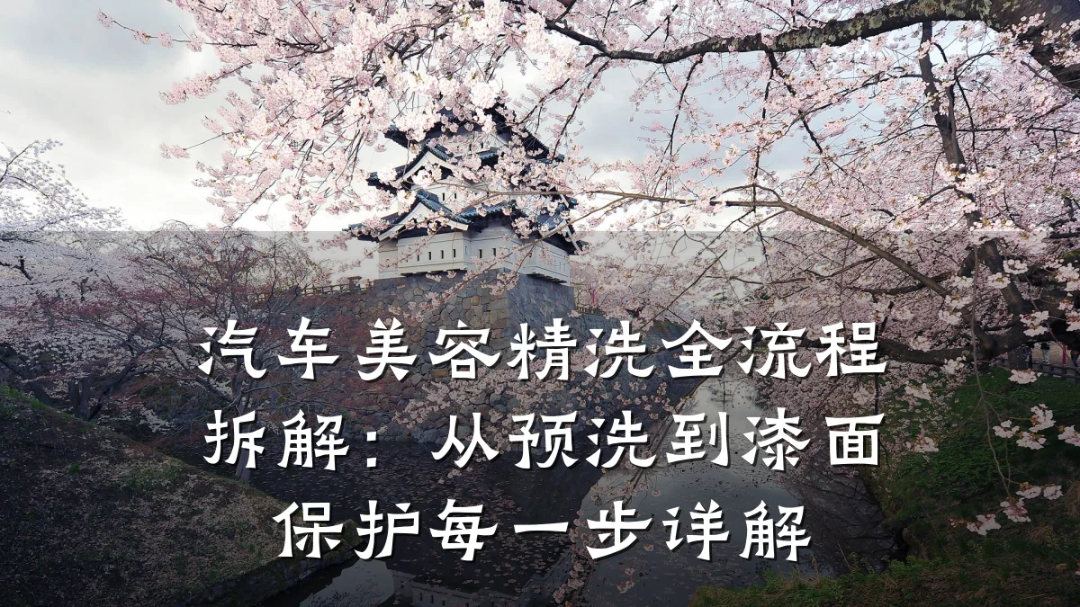 汽车美容精洗全流程拆解:从预洗到漆面保护每一步详解