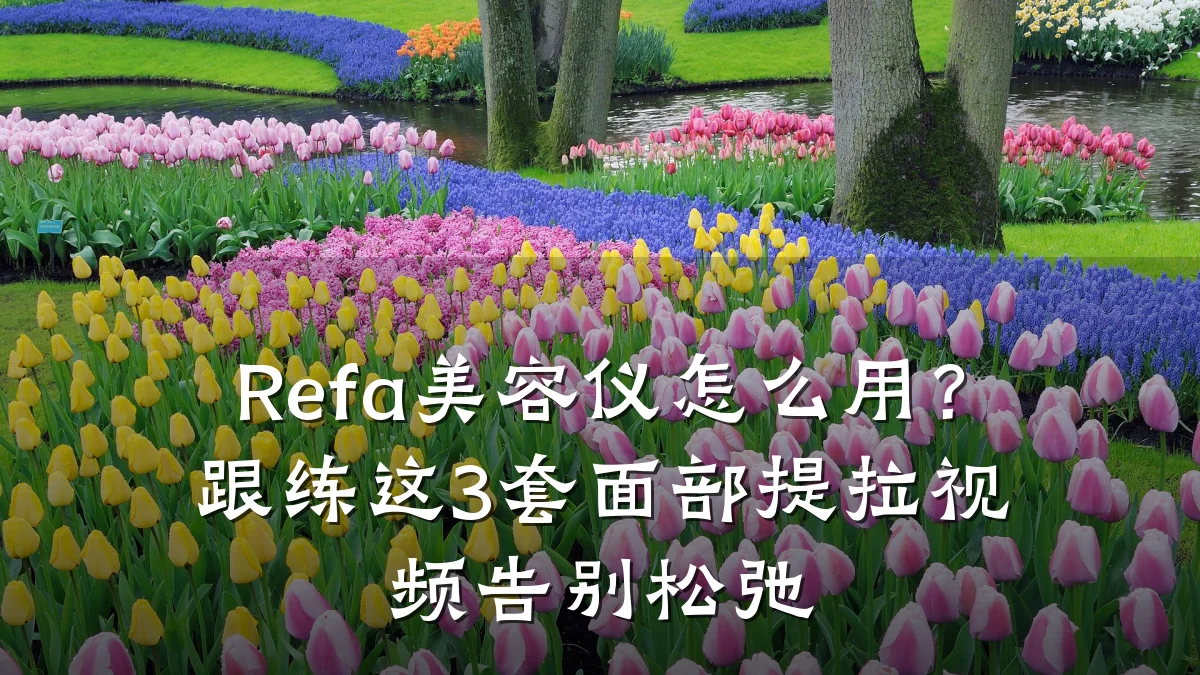 Refa美容仪怎么用?跟练这3套面部提拉视频告别松弛