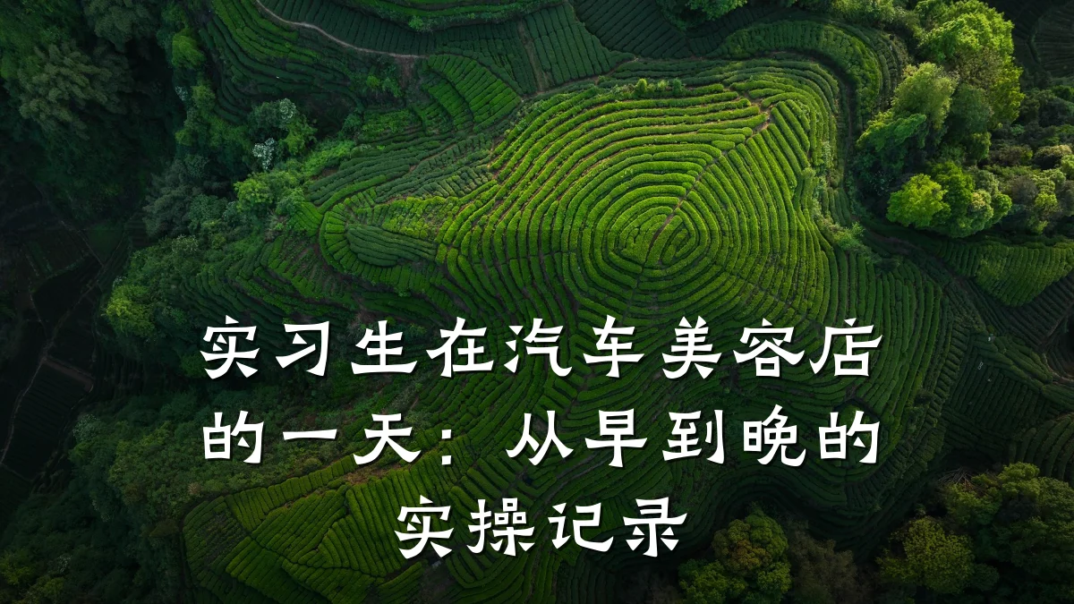 实习生在汽车美容店的一天:从早到晚的实操记录