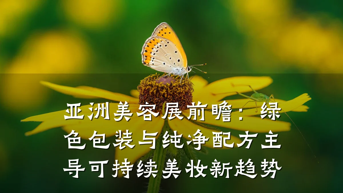 亚洲美容展前瞻:绿色包装与纯净配方主导可持续美妆新趋势