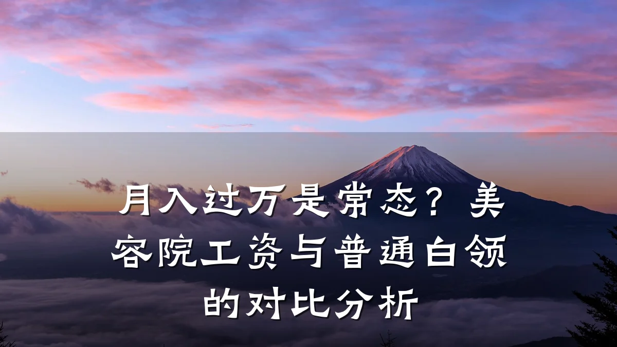 月入过万是常态?美容院工资与普通白领的对比分析