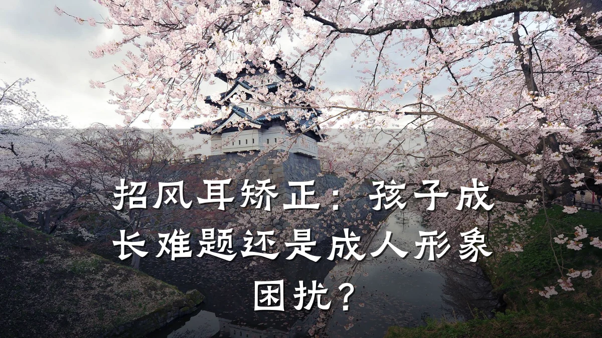 招风耳矫正:孩子成长难题还是成人形象困扰?