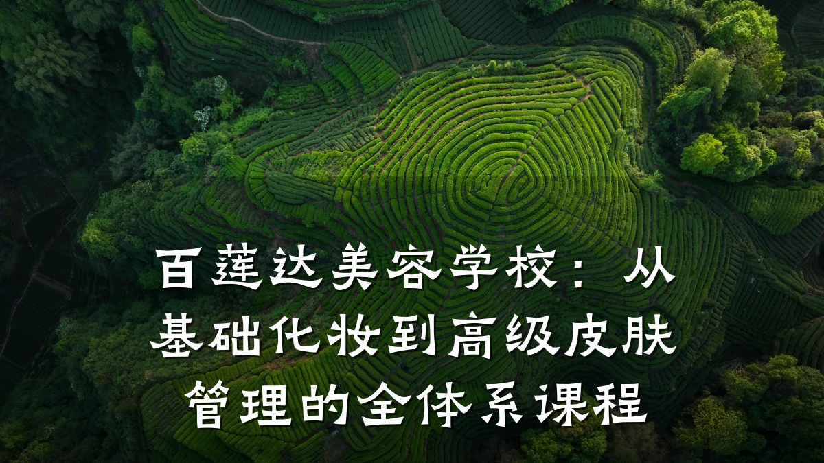 百莲达美容学校:从基础化妆到高级皮肤管理的全体系课程