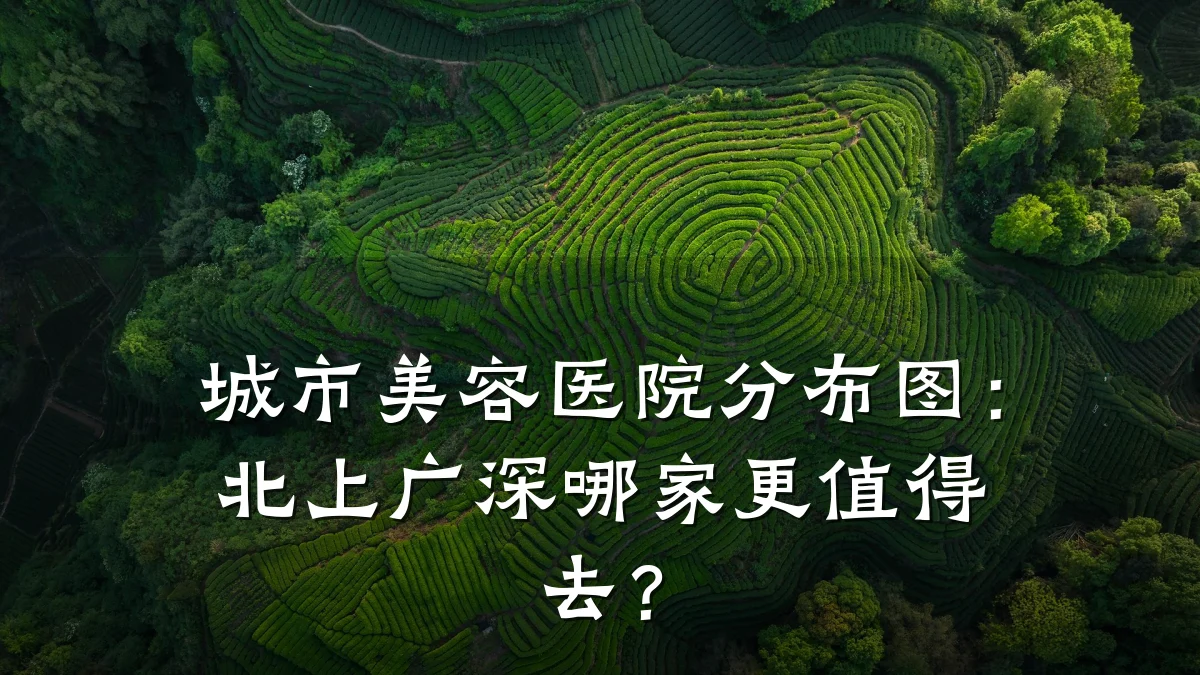 城市美容医院分布图:北上广深哪家更值得去?