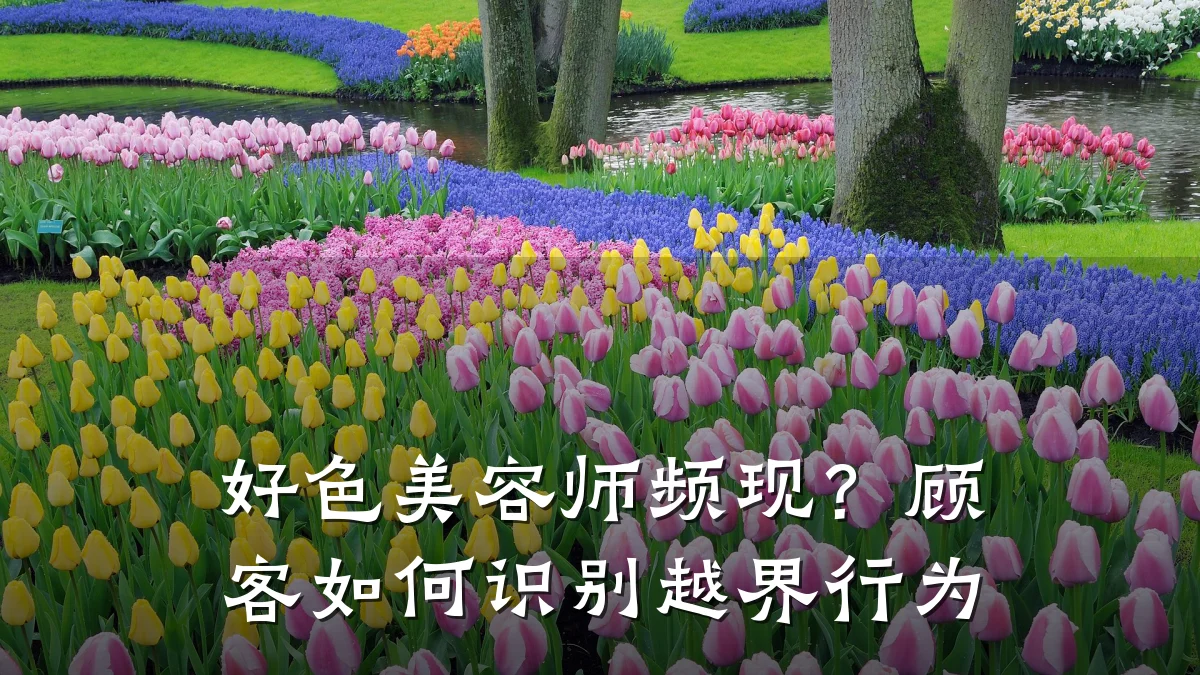 好色美容师频现?顾客如何识别越界行为