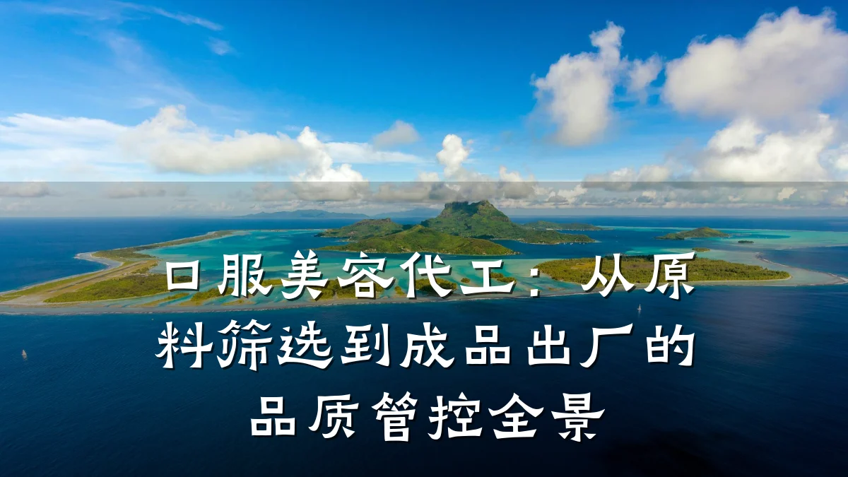 口服美容代工：从原料筛选到成品出厂的品质管控全景