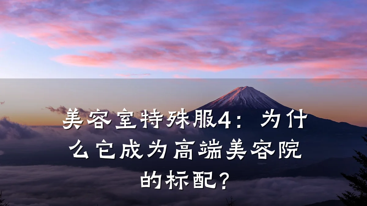 美容室特殊服4:为什么它成为高端美容院的标配?