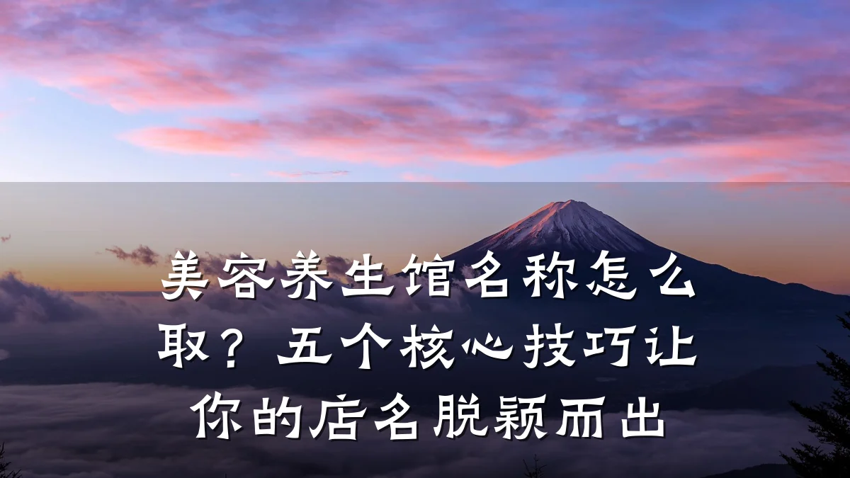美容养生馆名称怎么取?五个核心技巧让你的店名脱颖而出