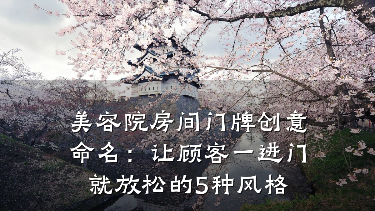 美容院房间门牌创意命名:让顾客一进门就放松的5种风格