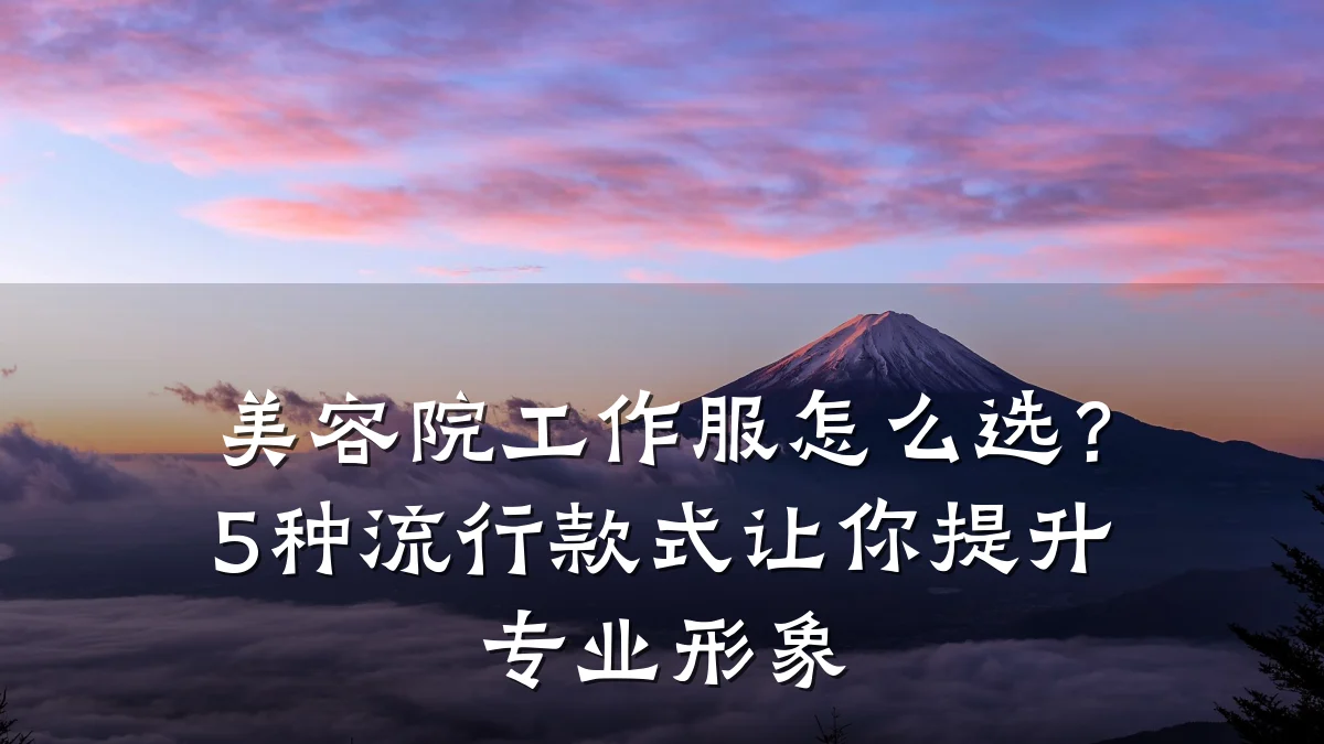 美容院工作服怎么选?5种流行款式让你提升专业形象