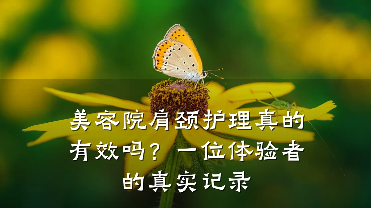 美容院肩颈护理真的有效吗?一位体验者的真实记录