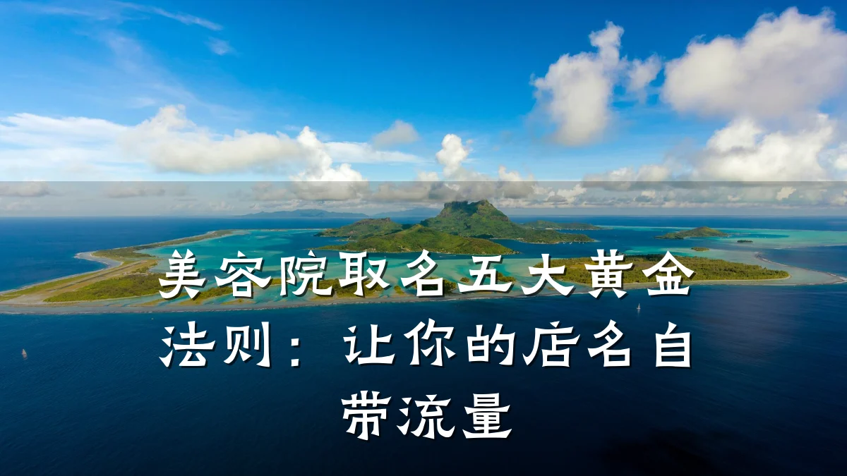 美容院取名五大黄金法则:让你的店名自带流量