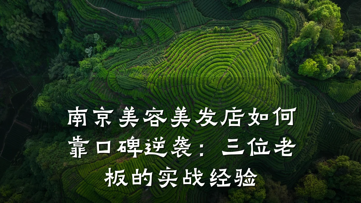 南京美容美发店如何靠口碑逆袭:三位老板的实战经验