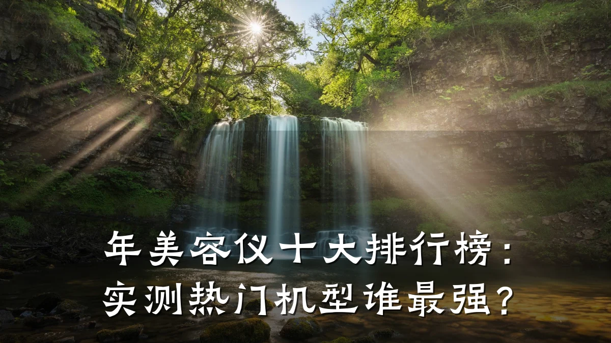 年美容仪十大排行榜:实测热门机型谁最强?