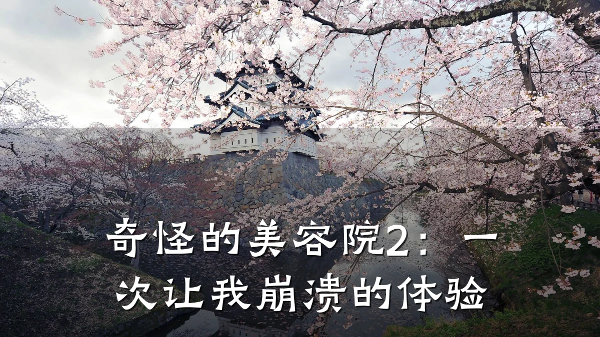 奇怪的美容院2:一次让我崩溃的体验