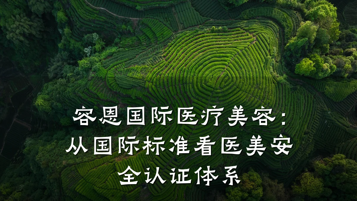 容恩国际医疗美容:从国际标准看医美安全认证体系
