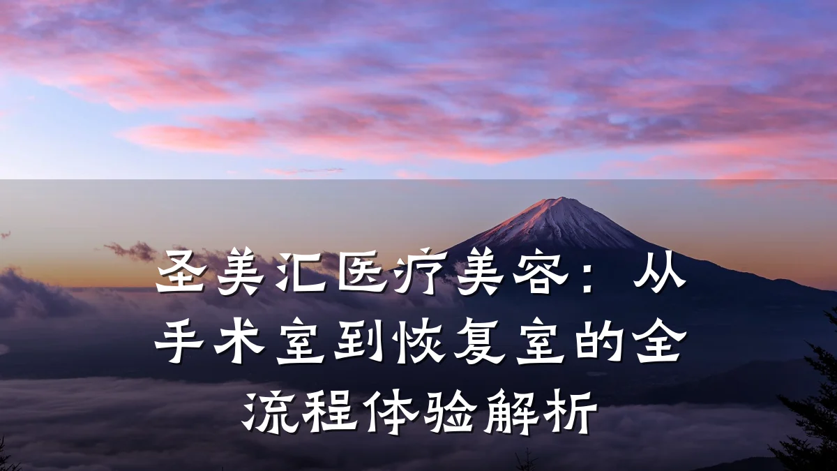 圣美汇医疗美容:从手术室到恢复室的全流程体验解析