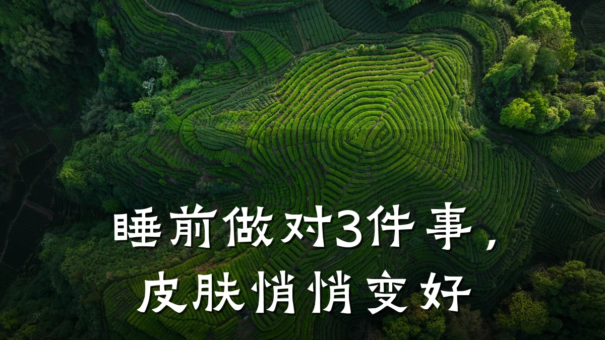 睡前做对3件事,皮肤悄悄变好