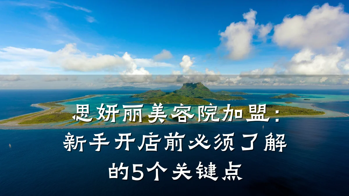 思妍丽美容院加盟：新手开店前必须了解的5个关键点