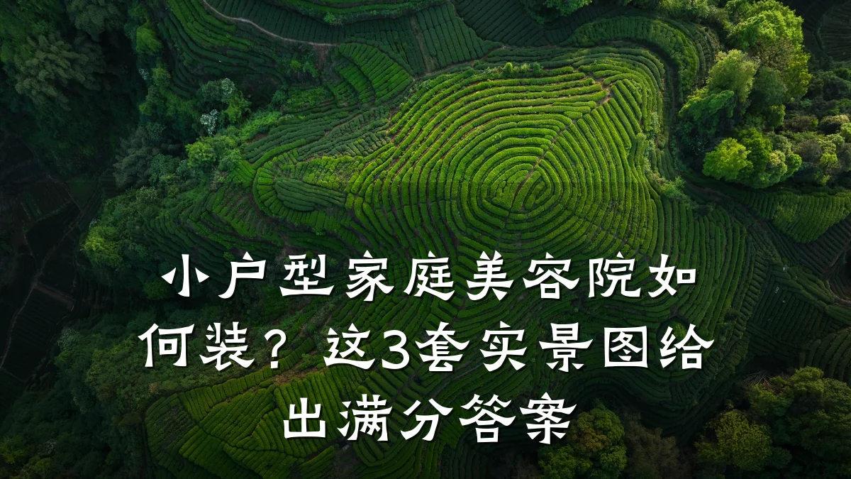 小户型家庭美容院如何装?这3套实景图给出满分答案