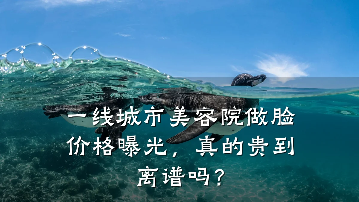 一线城市美容院做脸价格曝光,真的贵到离谱吗?