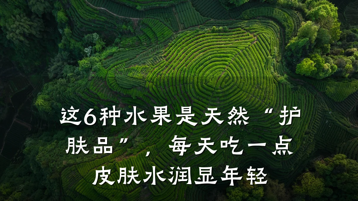 这6种水果是天然“护肤品”,每天吃一点皮肤水润显年轻