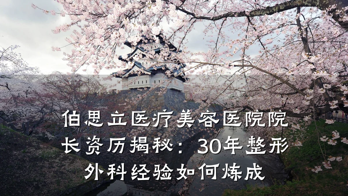 伯思立医疗美容医院院长资历揭秘:30年整形外科经验如何炼成