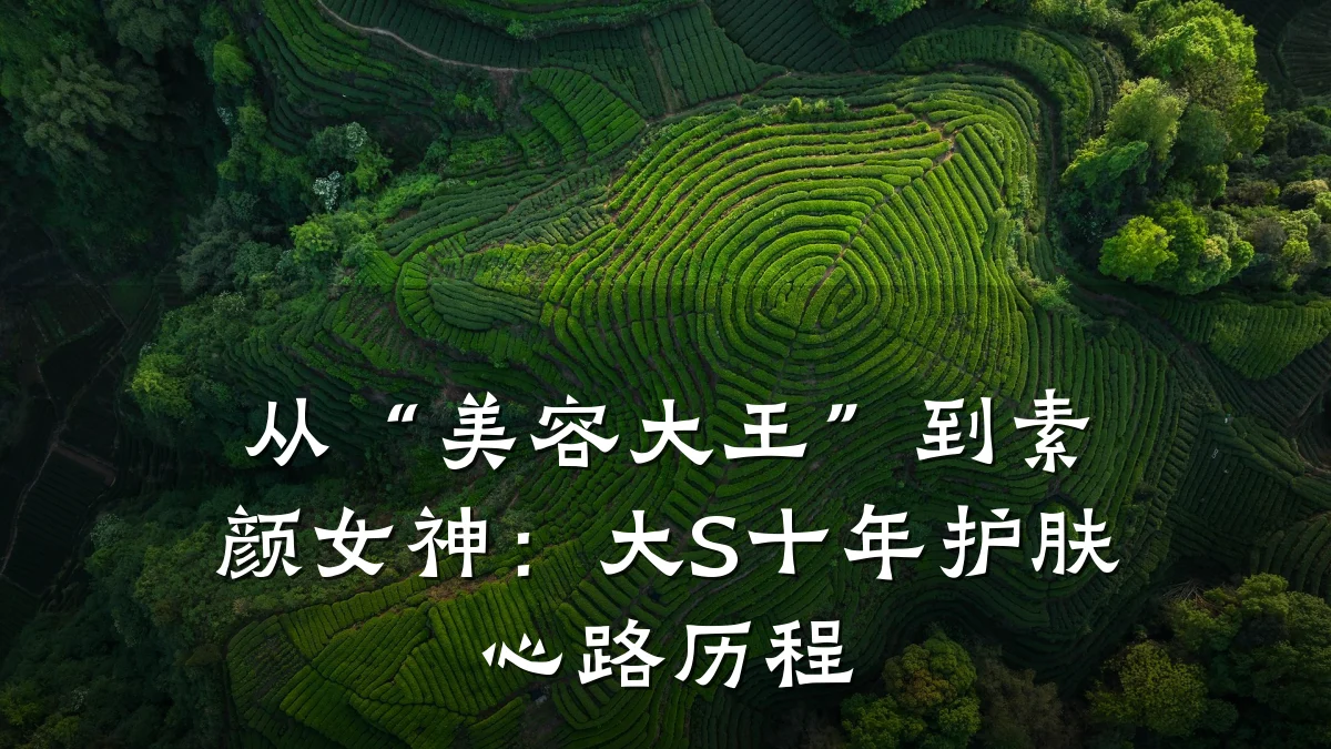 从“美容大王”到素颜女神:大S十年护肤心路历程