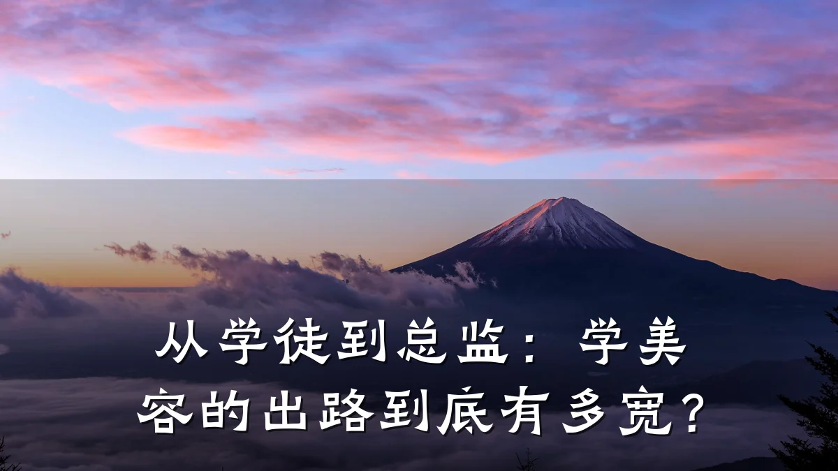 从学徒到总监:学美容的出路到底有多宽?