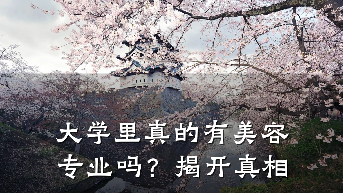 大学里真的有美容专业吗?揭开真相