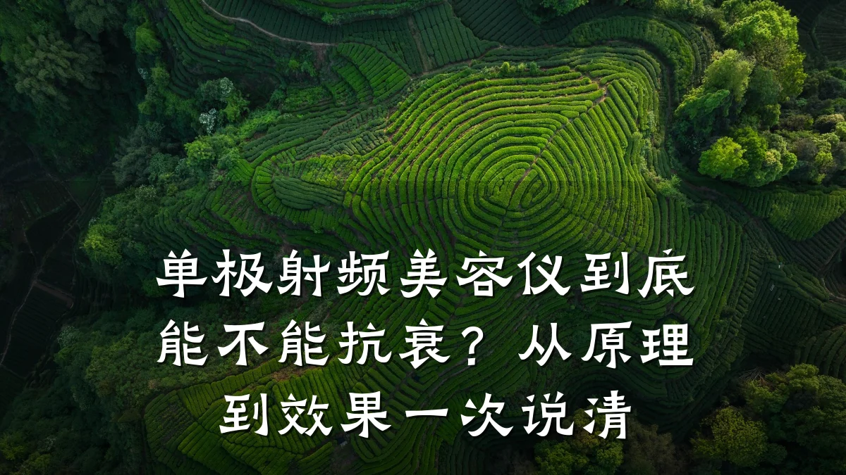 单极射频美容仪到底能不能抗衰?从原理到效果一次说清