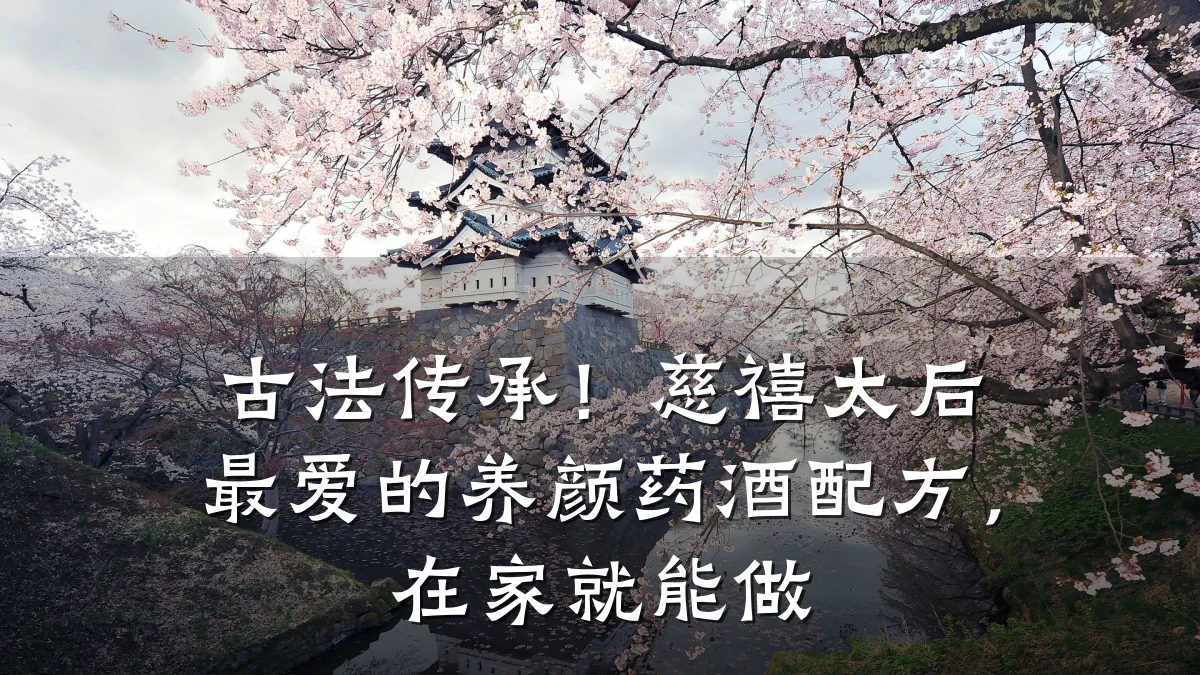 古法传承!慈禧太后最爱的养颜药酒配方,在家就能做