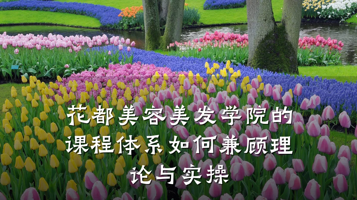 花都美容美发学院的课程体系如何兼顾理论与实操