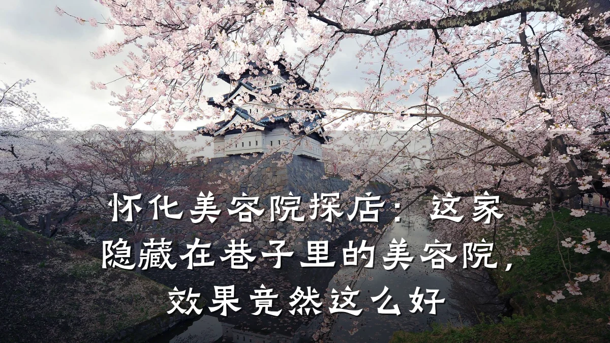 怀化美容院探店:这家隐藏在巷子里的美容院,效果竟然这么好