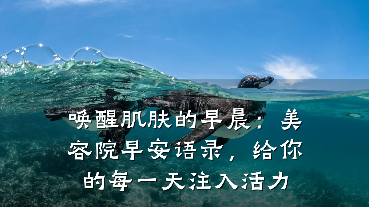 唤醒肌肤的早晨:美容院早安语录,给你的每一天注入活力