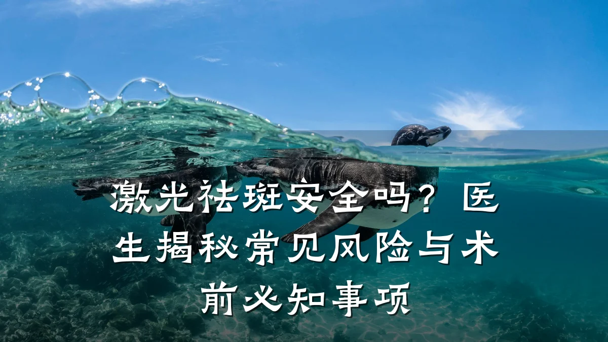 激光祛斑安全吗?医生揭秘常见风险与术前必知事项