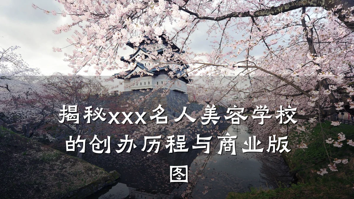 揭秘xxx名人美容学校的创办历程与商业版图
