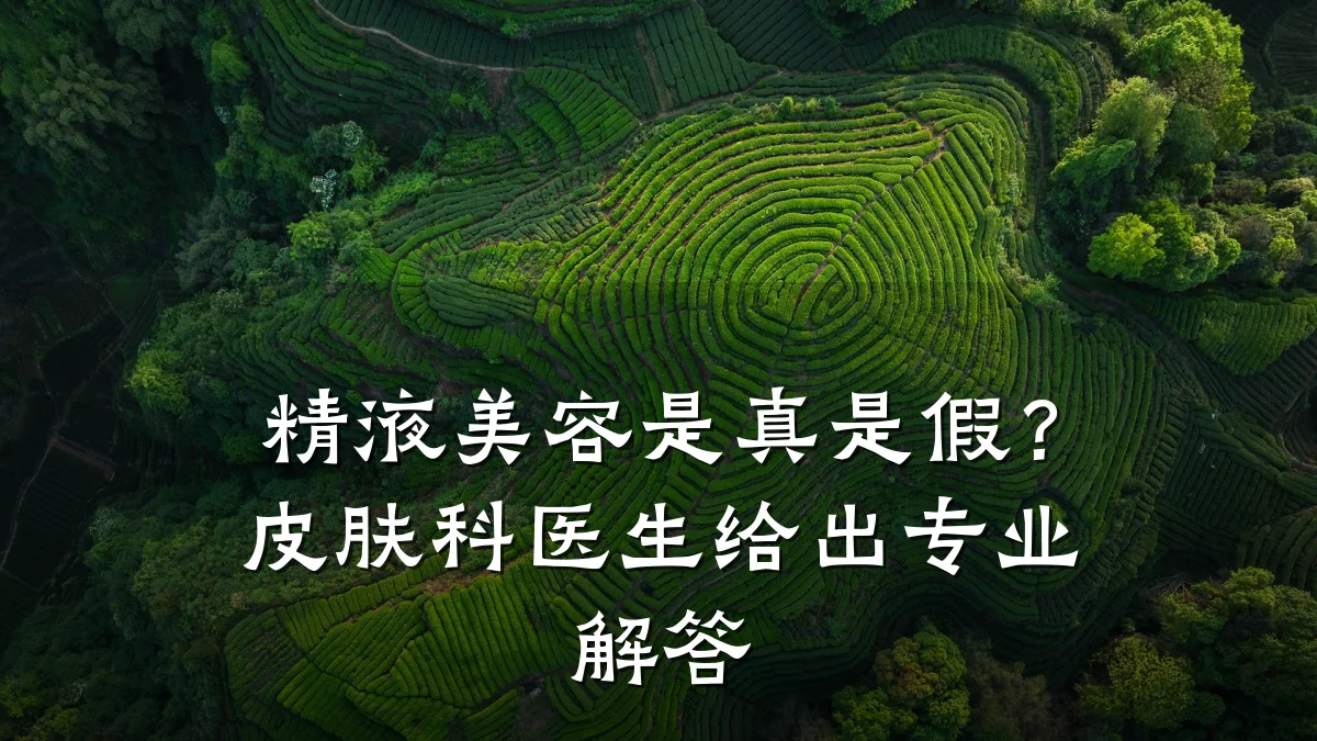 精液美容是真是假?皮肤科医生给出专业解答