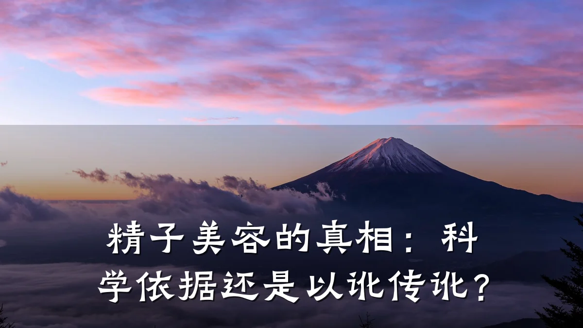 精子美容的真相:科学依据还是以讹传讹?
